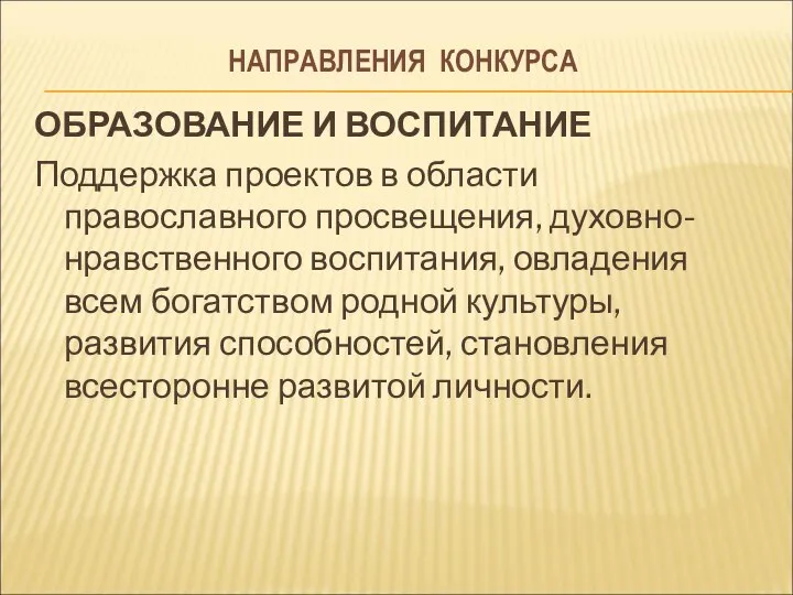 НАПРАВЛЕНИЯ КОНКУРСА ОБРАЗОВАНИЕ И ВОСПИТАНИЕ Поддержка проектов в области православного просвещения,