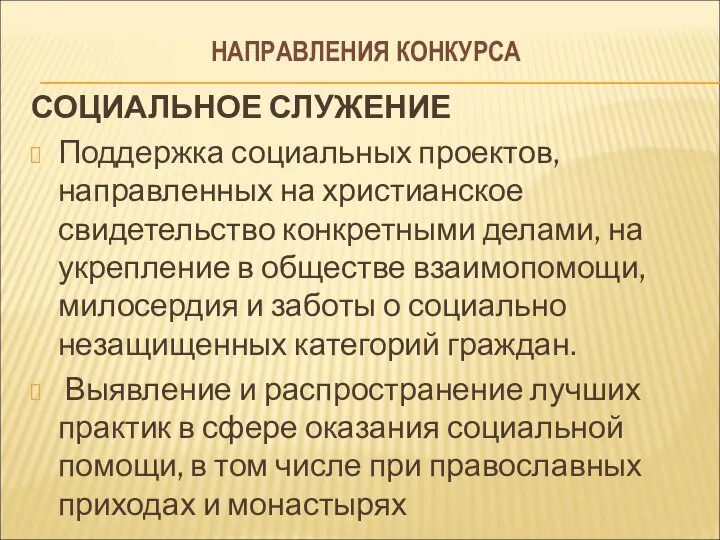 НАПРАВЛЕНИЯ КОНКУРСА СОЦИАЛЬНОЕ СЛУЖЕНИЕ Поддержка социальных проектов, направленных на христианское свидетельство