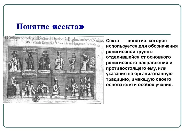 Секта — понятие, которое используется для обозначения религиозной группы, отделившейся от