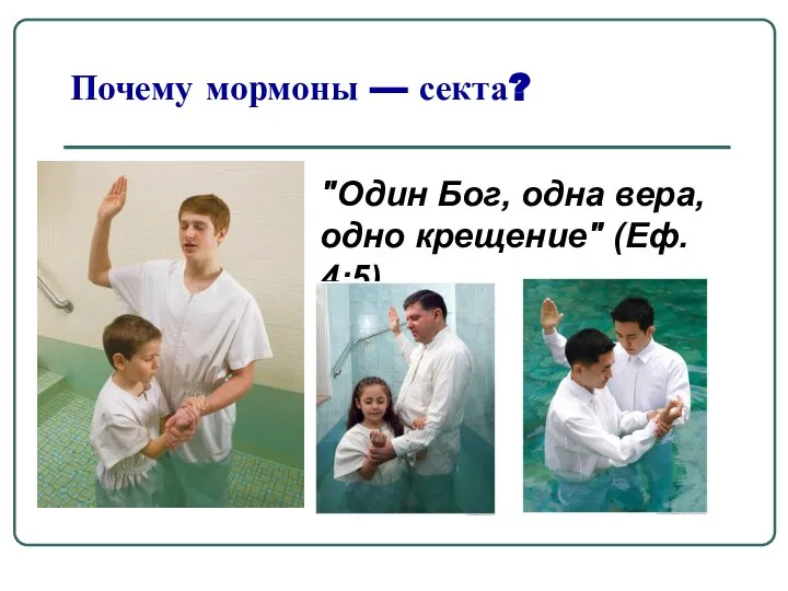 Почему мормоны — секта? "Один Бог, одна вера, одно крещение" (Еф. 4:5)