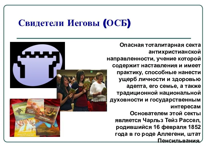 Свидетели Иеговы (ОСБ) Опасная тоталитарная секта антихристианской направленности, учение которой содержит