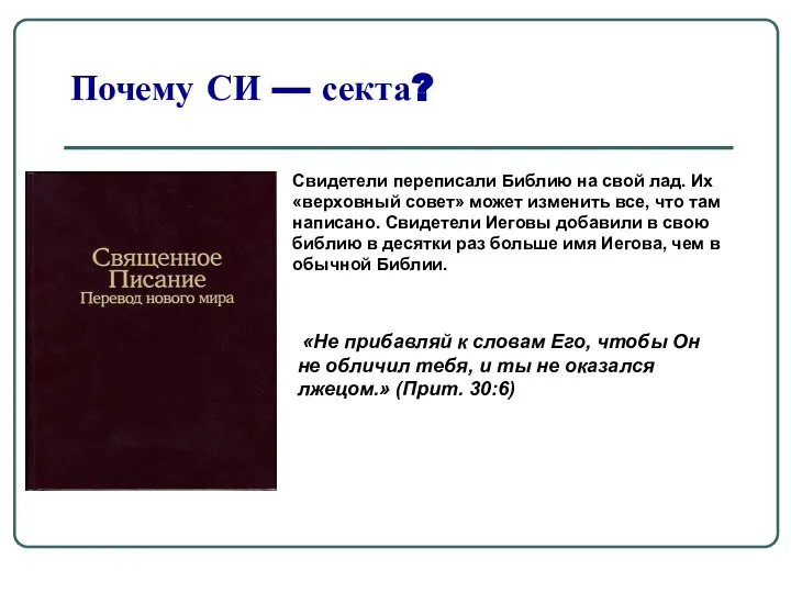 Почему СИ — секта? Свидетели переписали Библию на свой лад. Их