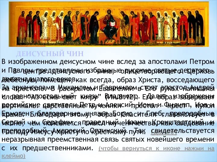 В центре деисусного чина, олицетворяющего Церковь Небесную, помещен, как всегда, образ