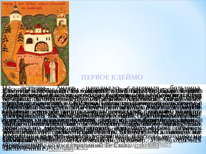 Соловки. Изображен Соловецкий монастырь, прославившийся в русской истории знаменитыми святыми, начиная