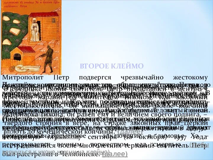 Митрополит Петр подвергся чрезвычайно жестокому преследованию со стороны властей, проведя много