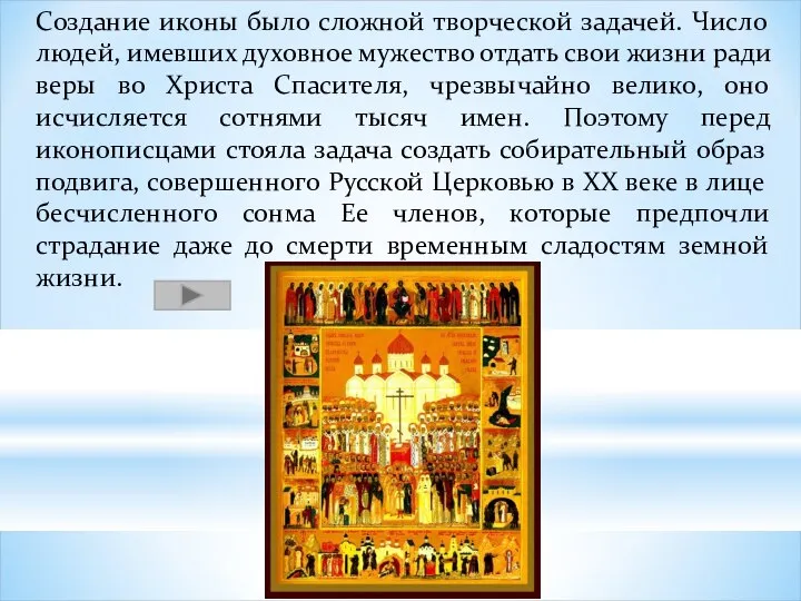 Создание иконы было сложной творческой задачей. Число людей, имевших духовное мужество