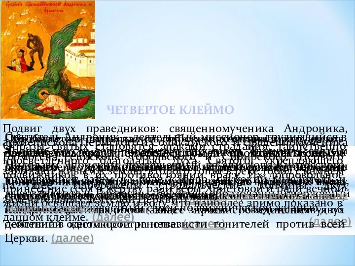 Подвиг двух праведников: священномученика Андроника, архиепископа Пермского и Соликамского, и священномученика