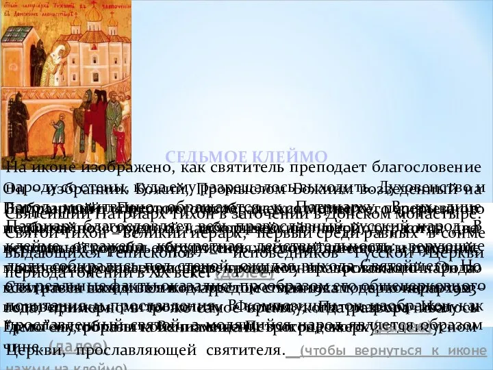 Святейший Патриарх Тихон в заточении в Донском монастыре. Святой Тихон –