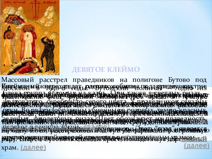 Массовый расстрел праведников на полигоне Бутово под Москвой в 1930-е годы.