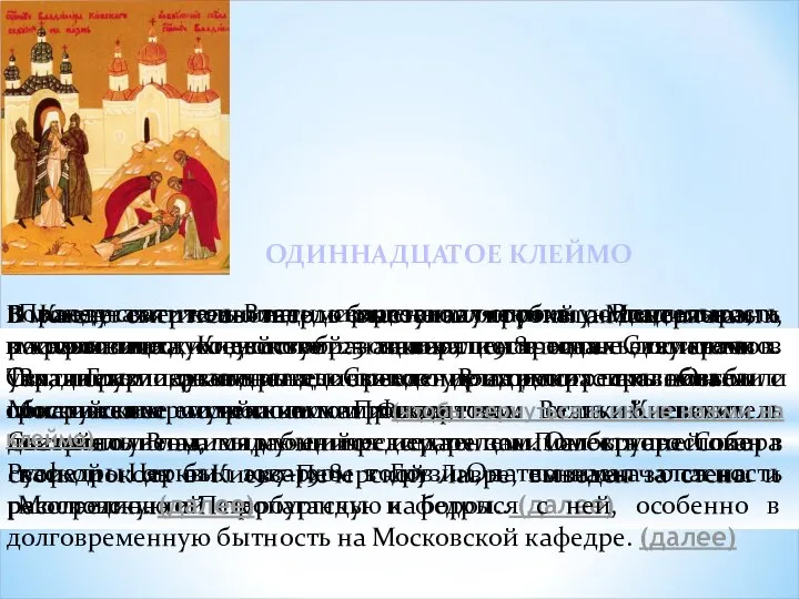 Праведная кончина священномученика Владимира, митрополита Киевского 25 января 1918 года. Святитель