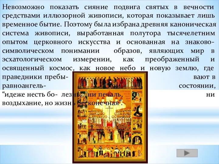 Невозможно показать сияние подвига святых в вечности средствами иллюзорной живописи, которая