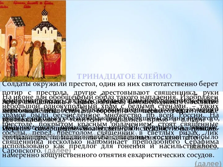 Арест священника в храме во время богослужения. Известны многочисленные случаи, особенно