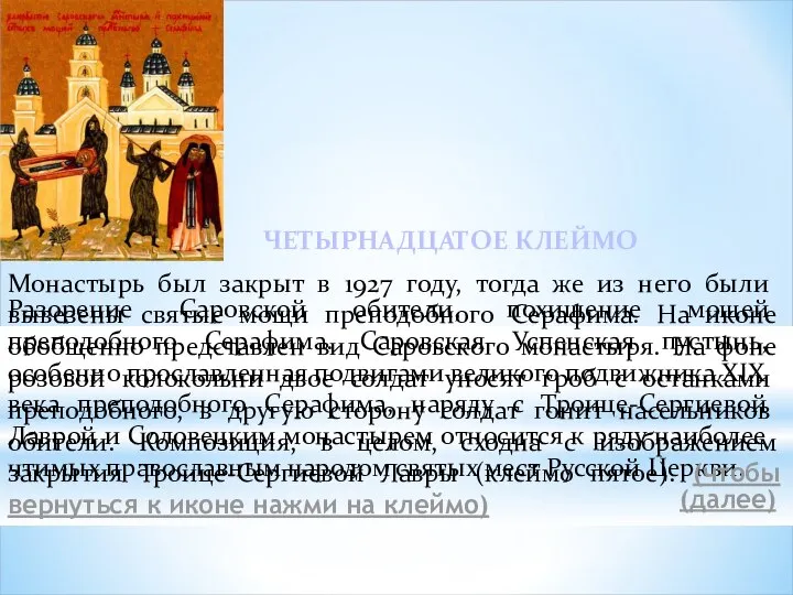 Разорение Саровской обители, похищение мощей преподобного Серафима. Саровская Успенская пустынь, особенно