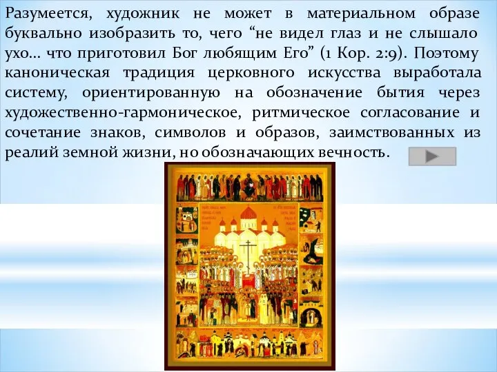 Разумеется, художник не может в материальном образе буквально изобразить то, чего