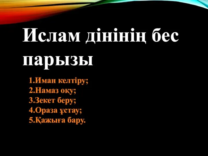 1.Иман келтіру; 2.Намаз оқу; 3.Зекет беру; 4.Ораза ұстау; 5.Қажыға бару. Ислам дінінің бес парызы