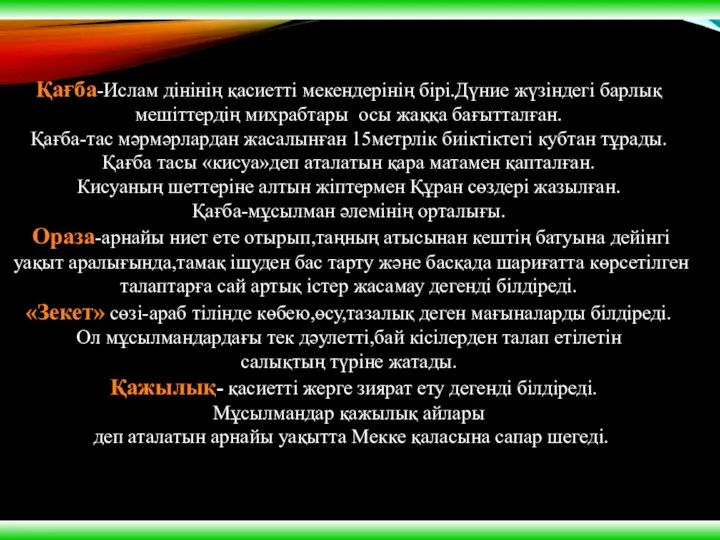 Қағба-Ислам дінінің қасиетті мекендерінің бірі.Дүние жүзіндегі барлық мешіттердің михрабтары осы жаққа