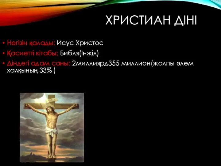 ХРИСТИАН ДІНІ Негізін қалады: Исус Христос Қасиетті кітабы: Библя(Інжіл) Діндегі адам