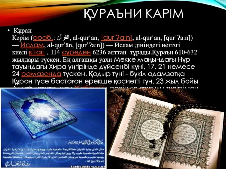 ҚУРАЪНИ КАРІМ Құран Кәрім (араб.: القرآن‎, al-qurʾān, [qurˈʔaːn]‎, al-qurʾān, [qurˈʔaːn]) —