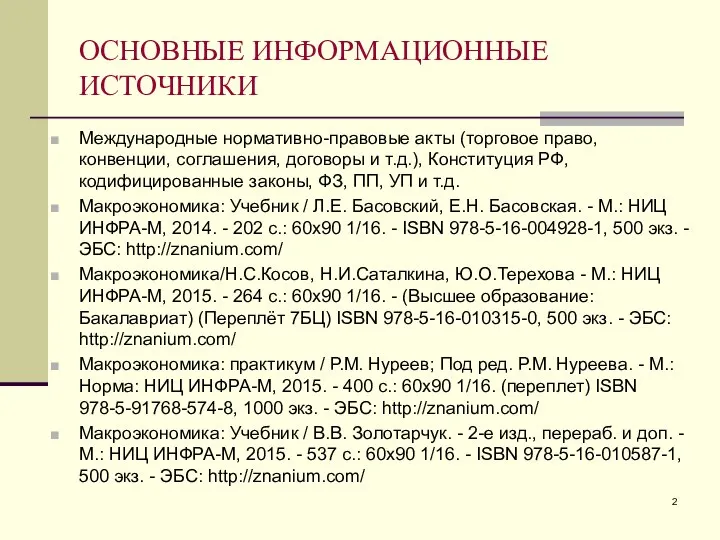 ОСНОВНЫЕ ИНФОРМАЦИОННЫЕ ИСТОЧНИКИ Международные нормативно-правовые акты (торговое право, конвенции, соглашения, договоры