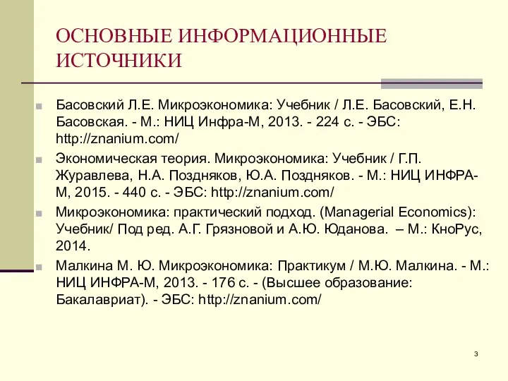 ОСНОВНЫЕ ИНФОРМАЦИОННЫЕ ИСТОЧНИКИ Басовский Л.Е. Микроэкономика: Учебник / Л.Е. Басовский, Е.Н.