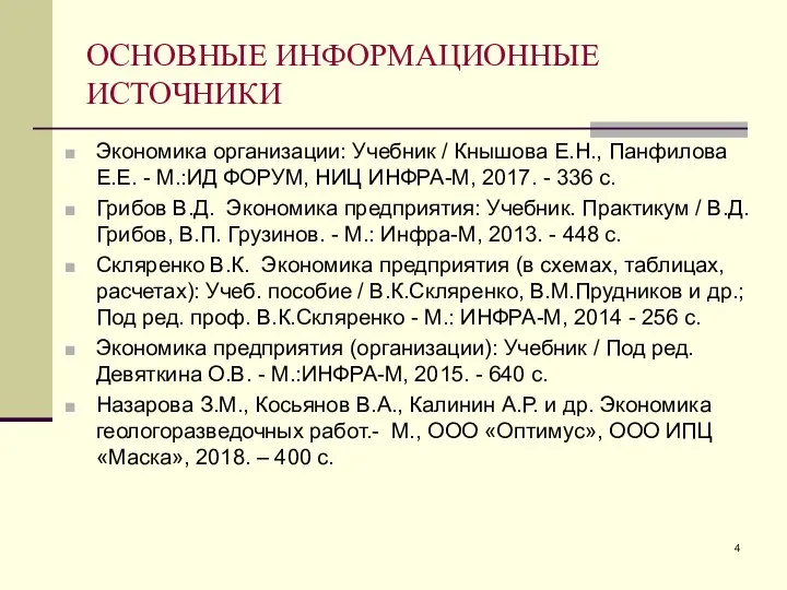 ОСНОВНЫЕ ИНФОРМАЦИОННЫЕ ИСТОЧНИКИ Экономика организации: Учебник / Кнышова Е.Н., Панфилова Е.Е.