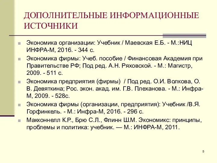 ДОПОЛНИТЕЛЬНЫЕ ИНФОРМАЦИОННЫЕ ИСТОЧНИКИ Экономика организации: Учебник / Маевская Е.Б. - М.:НИЦ