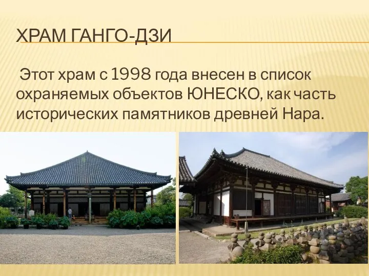 ХРАМ ГАНГО-ДЗИ Этот храм с 1998 года внесен в список охраняемых