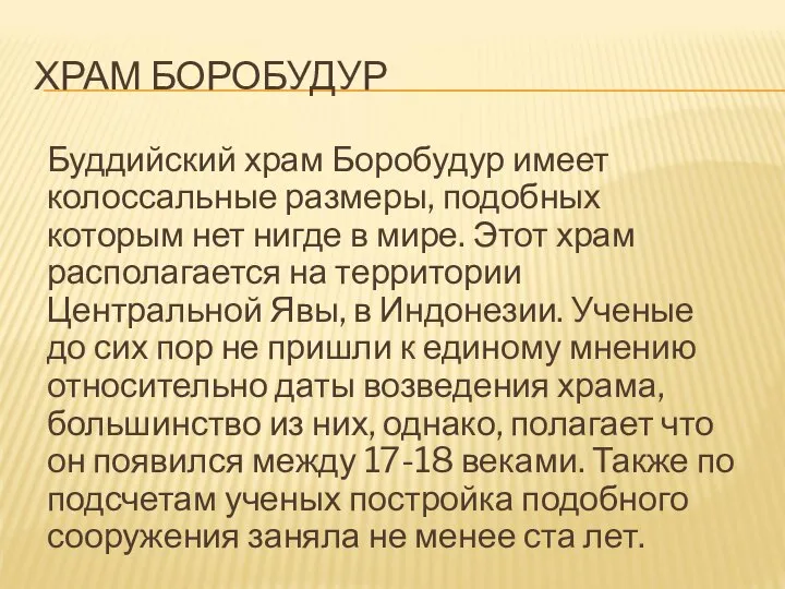 ХРАМ БОРОБУДУР Буддийский храм Боробудур имеет колоссальные размеры, подобных которым нет