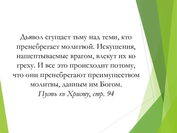 Дьявол сгущает тьму над теми, кто пренебрегает молитвой. Искушения, нашептываемые врагом,