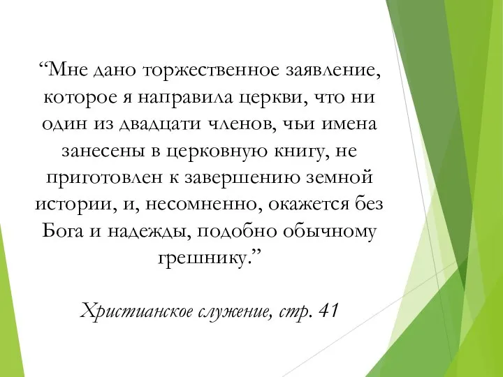 “Мне дано торжественное заявление, которое я направила церкви, что ни один