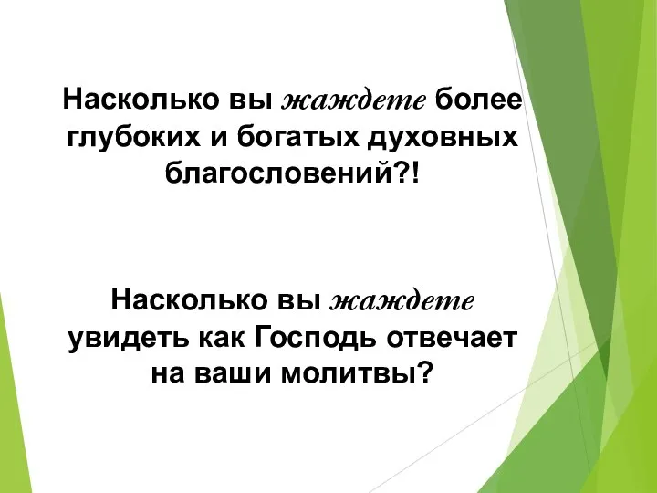 Насколько вы жаждете более глубоких и богатых духовных благословений?! Насколько вы