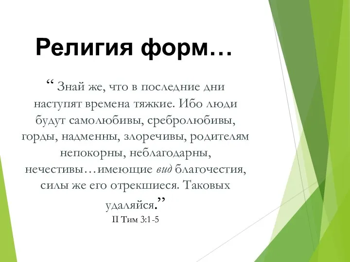 “ Знай же, что в последние дни наступят времена тяжкие. Ибо