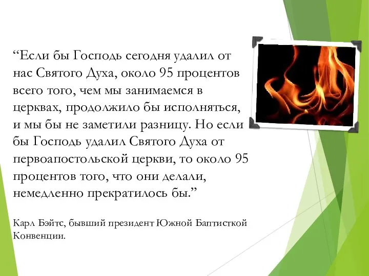 “Если бы Господь сегодня удалил от нас Святого Духа, около 95