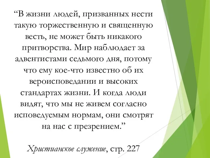 “В жизни людей, призванных нести такую торжественную и священную весть, не