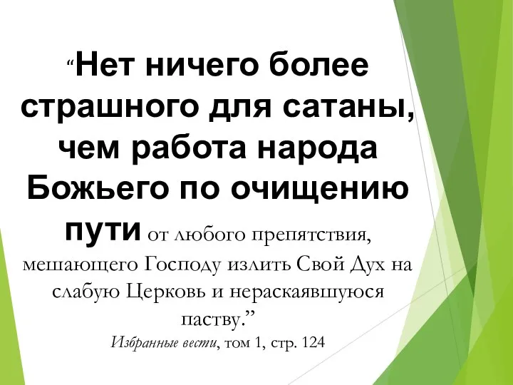 “Нет ничего более страшного для сатаны, чем работа народа Божьего по