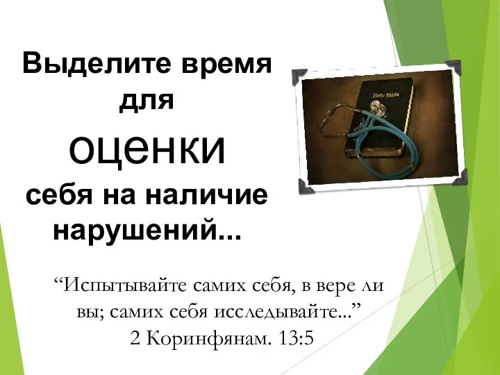 “Испытывайте самих себя, в вере ли вы; самих себя исследывайте...” 2