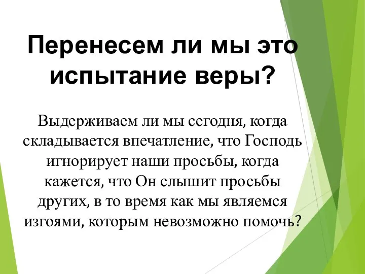 Перенесем ли мы это испытание веры? Выдерживаем ли мы сегодня, когда