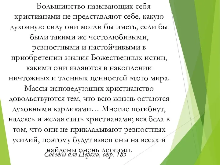 Большинство называющих себя христианами не представляют себе, какую духовную силу они