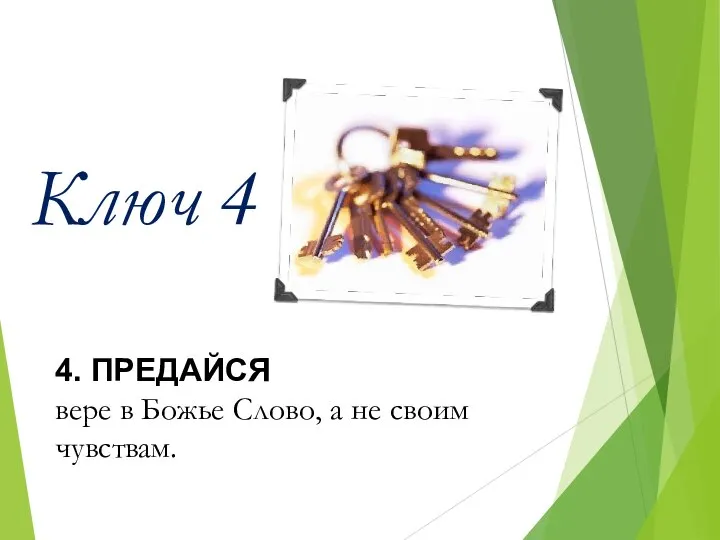 Ключ 4 4. ПРЕДАЙСЯ вере в Божье Слово, а не своим чувствам.