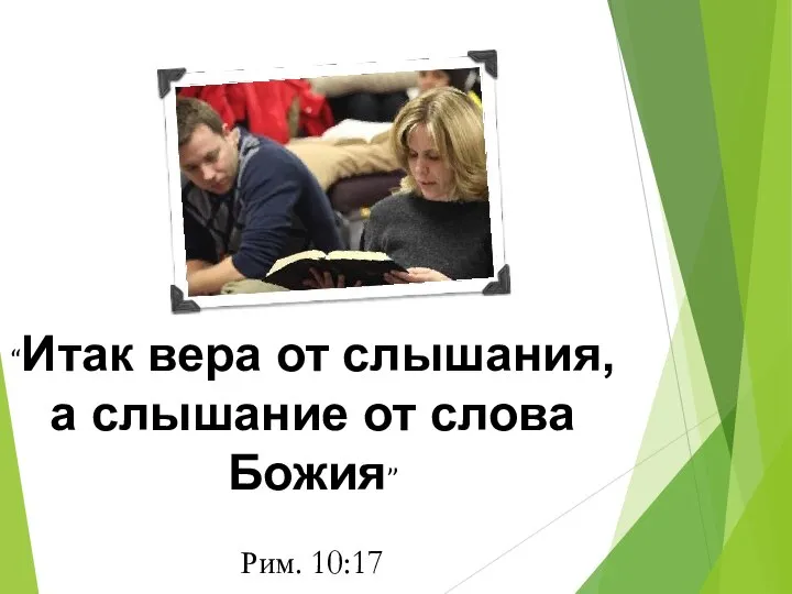 “Итак вера от слышания, а слышание от слова Божия” Рим. 10:17