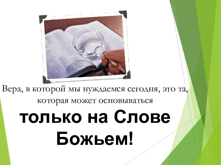 Вера, в которой мы нуждаемся сегодня, это та, которая может основываться только на Слове Божьем!