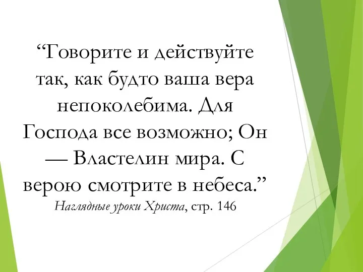 “Говорите и действуйте так, как будто ваша вера непоколебима. Для Господа