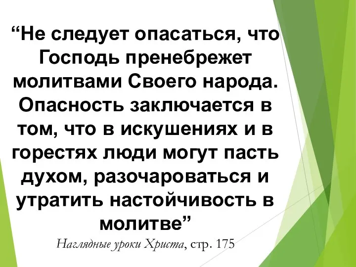 “Не следует опасаться, что Господь пренебрежет молитвами Своего народа. Опасность заключается