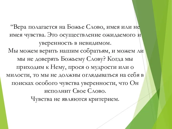 “Вера полагается на Божье Слово, имея или не имея чувства. Это