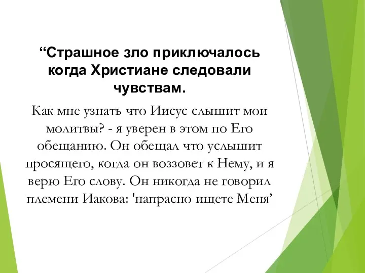 “Страшное зло приключалось когда Христиане следовали чувствам. Как мне узнать что