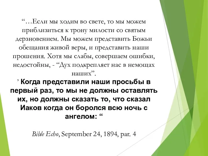 “…Если мы ходим во свете, то мы можем приблизиться к трону