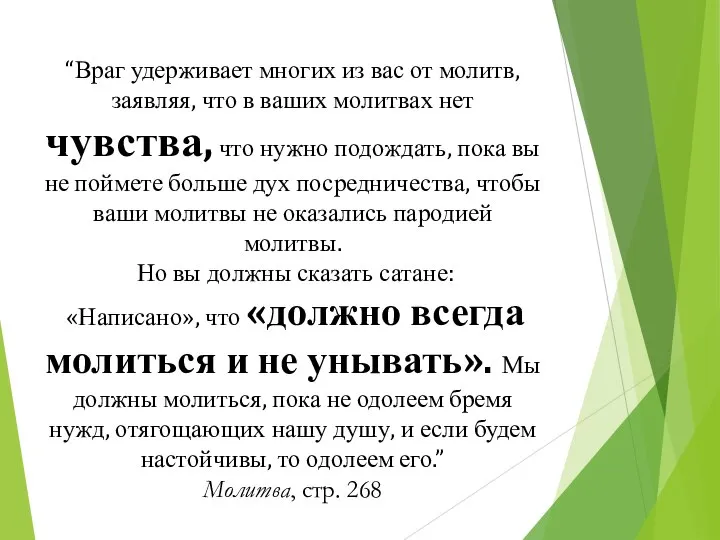 “Враг удерживает многих из вас от молитв, заявляя, что в ваших