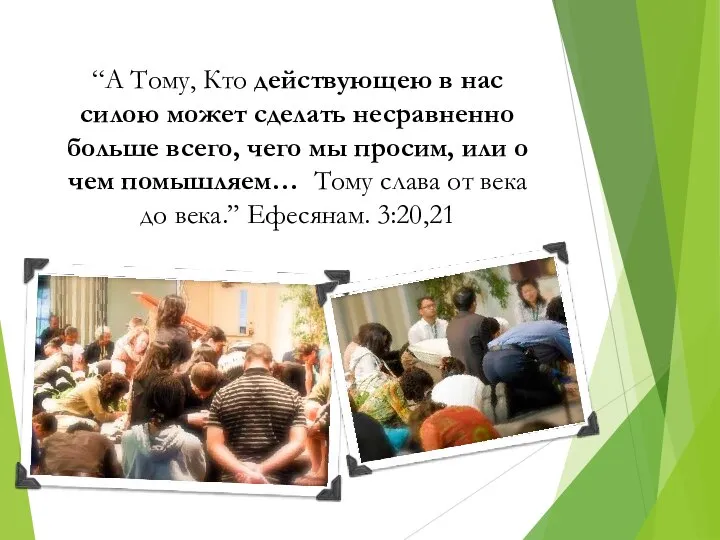 “А Тому, Кто действующею в нас силою может сделать несравненно больше