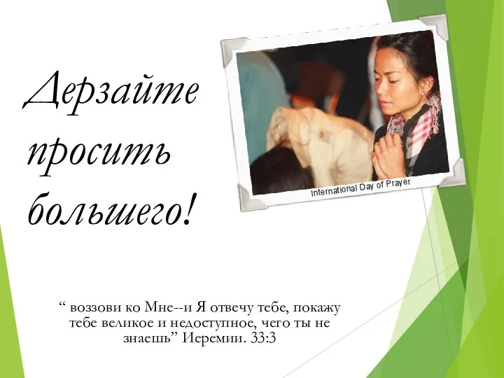 International Day of Prayer “ воззови ко Мне--и Я отвечу тебе,