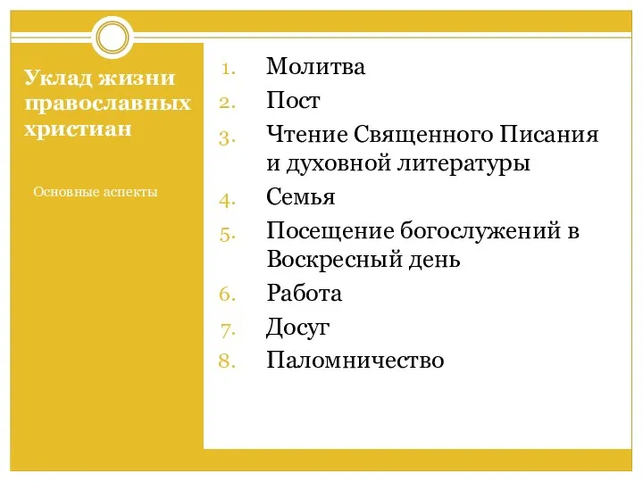 Уклад жизни православных христиан Основные аспекты Молитва Пост Чтение Священного Писания